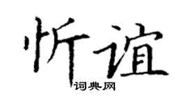 丁谦忻谊楷书个性签名怎么写