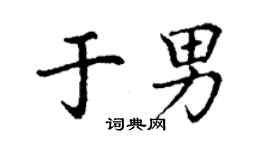 丁谦于男楷书个性签名怎么写