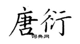丁谦唐衍楷书个性签名怎么写
