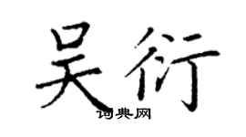 丁谦吴衍楷书个性签名怎么写