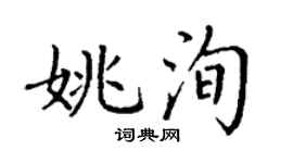 丁谦姚洵楷书个性签名怎么写