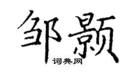 丁谦邹颢楷书个性签名怎么写