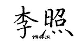 丁谦李照楷书个性签名怎么写