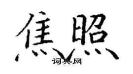 丁谦焦照楷书个性签名怎么写