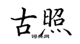 丁谦古照楷书个性签名怎么写