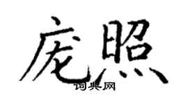 丁谦庞照楷书个性签名怎么写