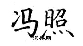 丁谦冯照楷书个性签名怎么写