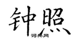 丁谦钟照楷书个性签名怎么写