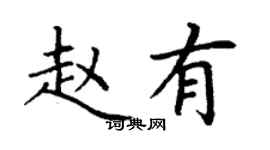 丁谦赵有楷书个性签名怎么写