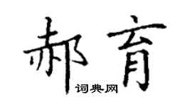 丁谦郝育楷书个性签名怎么写