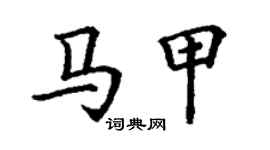 丁谦马甲楷书个性签名怎么写