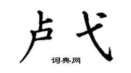 丁谦卢弋楷书个性签名怎么写