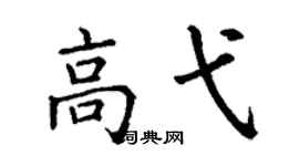 丁谦高弋楷书个性签名怎么写