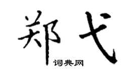 丁谦郑弋楷书个性签名怎么写