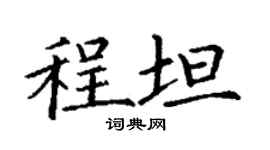 丁谦程坦楷书个性签名怎么写