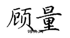 丁谦顾量楷书个性签名怎么写