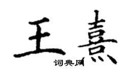 丁谦王熹楷书个性签名怎么写