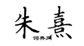 丁谦朱熹楷书个性签名怎么写