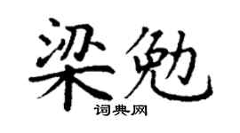 丁谦梁勉楷书个性签名怎么写