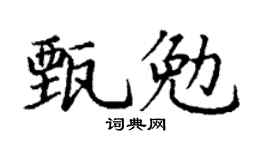 丁谦甄勉楷书个性签名怎么写