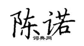 丁谦陈诺楷书个性签名怎么写