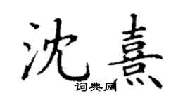 丁谦沈熹楷书个性签名怎么写