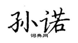 丁谦孙诺楷书个性签名怎么写