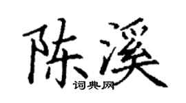 丁谦陈溪楷书个性签名怎么写