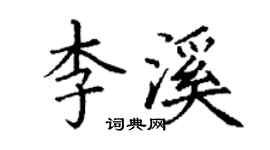 丁谦李溪楷书个性签名怎么写