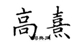 丁谦高熹楷书个性签名怎么写