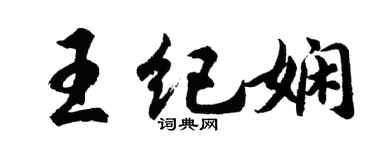 胡问遂王纪娴行书个性签名怎么写