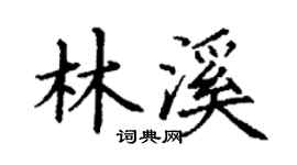 丁谦林溪楷书个性签名怎么写