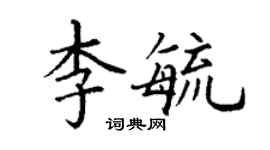 丁谦李毓楷书个性签名怎么写