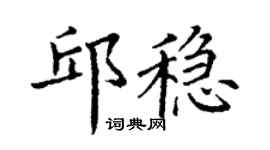 丁谦邱稳楷书个性签名怎么写
