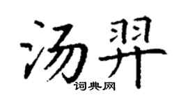 丁谦汤羿楷书个性签名怎么写