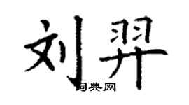 丁谦刘羿楷书个性签名怎么写