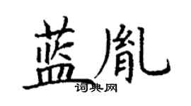 丁谦蓝胤楷书个性签名怎么写