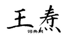 丁谦王焘楷书个性签名怎么写