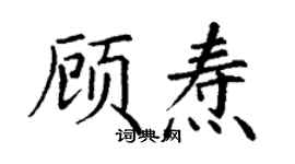丁谦顾焘楷书个性签名怎么写