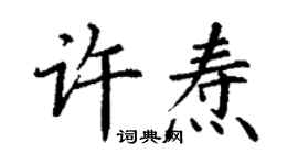 丁谦许焘楷书个性签名怎么写