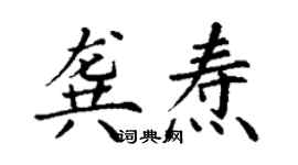 丁谦龚焘楷书个性签名怎么写