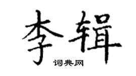 丁谦李辑楷书个性签名怎么写
