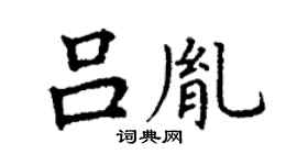 丁谦吕胤楷书个性签名怎么写