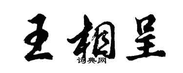 胡问遂王相呈行书个性签名怎么写