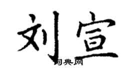 丁谦刘宣楷书个性签名怎么写