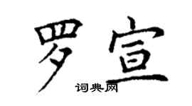 丁谦罗宣楷书个性签名怎么写