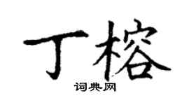 丁谦丁榕楷书个性签名怎么写