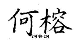 丁谦何榕楷书个性签名怎么写