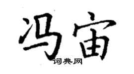 丁谦冯宙楷书个性签名怎么写