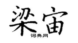 丁谦梁宙楷书个性签名怎么写